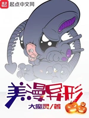 美漫异形美漫异形
