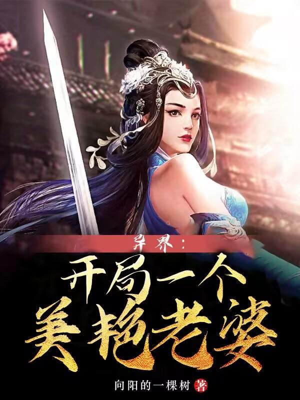 异界：开局一个美艳老婆异界：开局一个美艳老婆