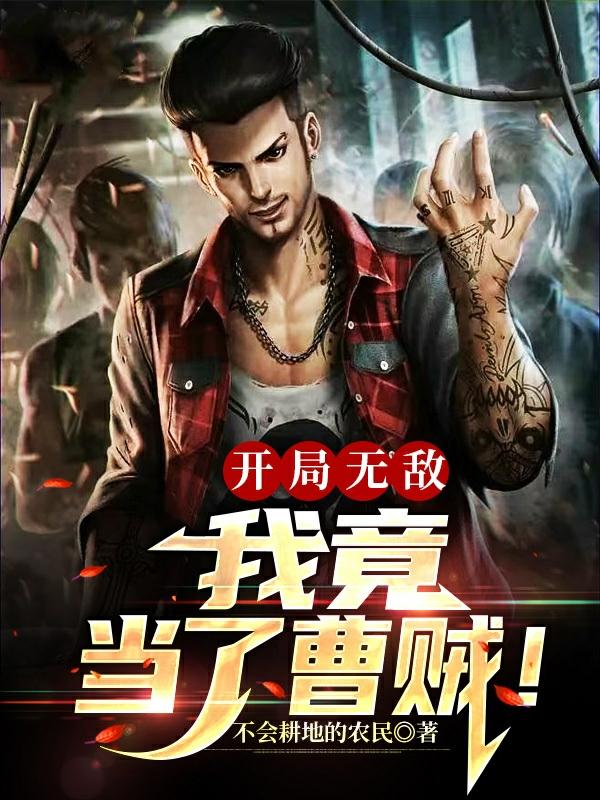 开局无敌我竟当了曹贼！开局无敌我竟当了曹贼！