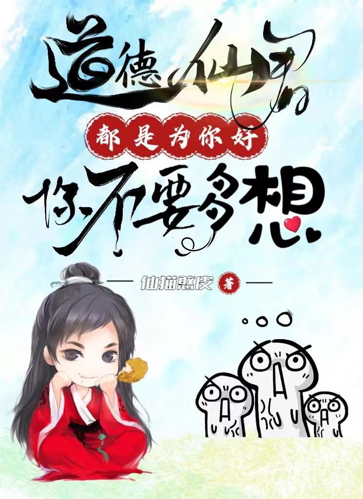道德仙君都是为你好，你不要多想道德仙君都是为你好，你不要多想