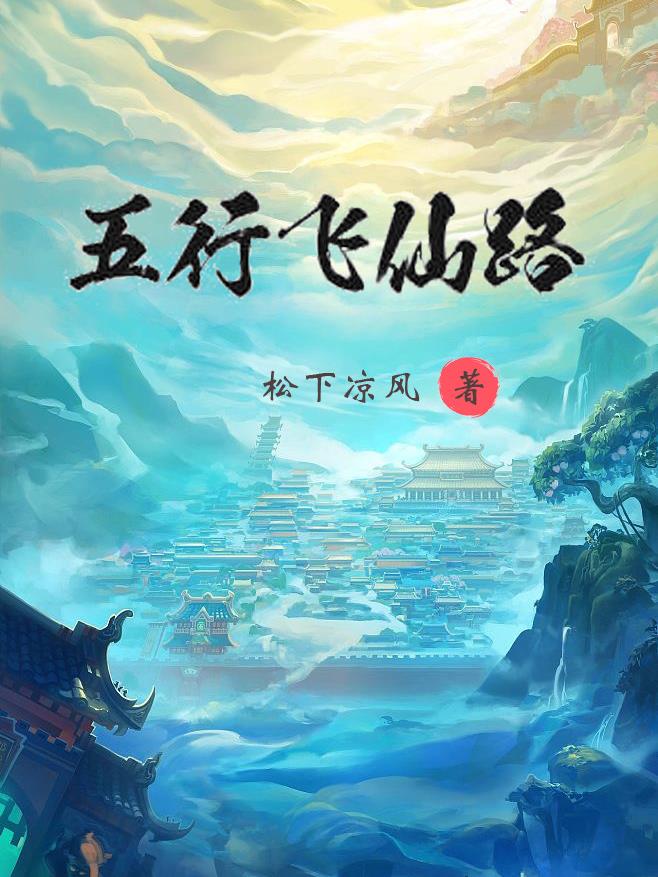 五行飞仙路五行飞仙路