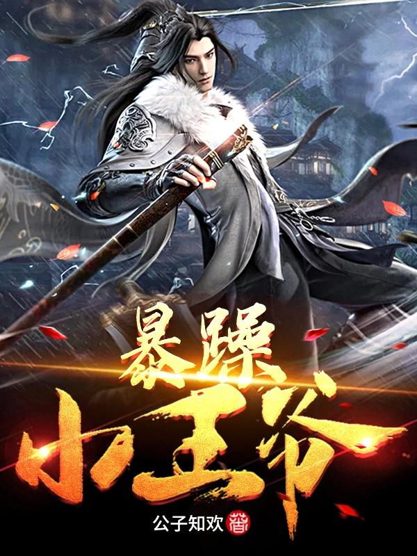 暴躁小王爷暴躁小王爷