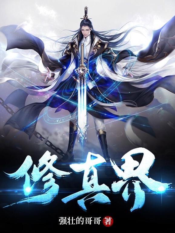 修真界修真界