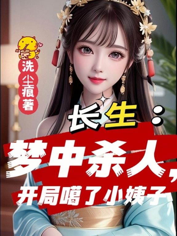 长生：梦中杀人，开局噶了小姨子长生：梦中杀人，开局噶了小姨子
