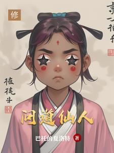 问道仙人问道仙人