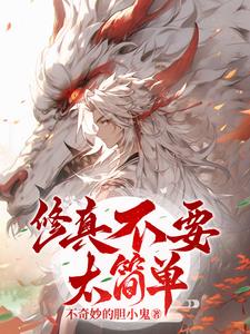 修真不要太简单修真不要太简单