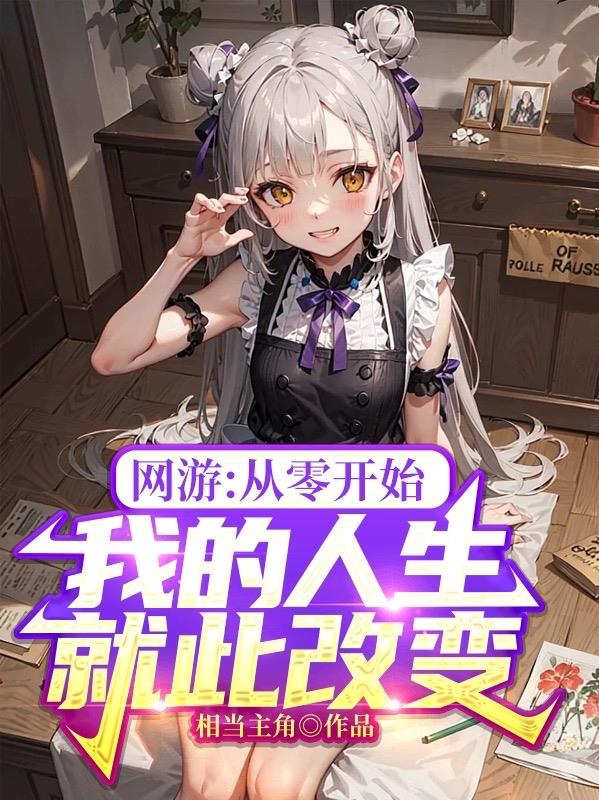 网游：从零开始我的人生就此改变网游：从零开始我的人生就此改变