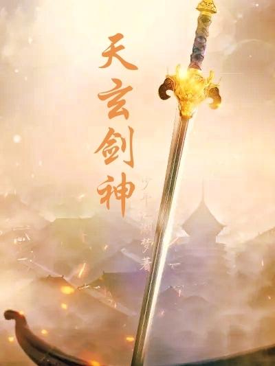 天玄剑神天玄剑神