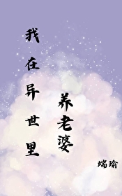 在异世里养老婆在异世里养老婆