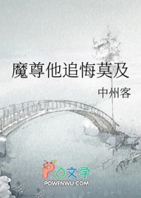 魔尊他追悔莫及魔尊他追悔莫及