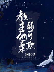 教主他柔弱可欺教主他柔弱可欺