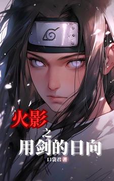 火影：从白眼天才成为忍界最强火影：从白眼天才成为忍界最强