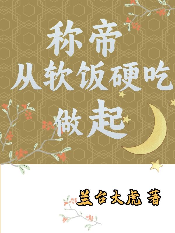 称帝从软饭硬吃做起称帝从软饭硬吃做起