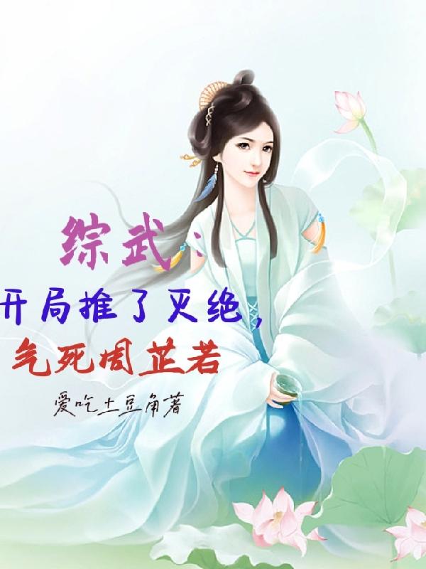 综武：开局推了灭绝，气死周芷若综武：开局推了灭绝，气死周芷若