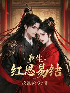 重生之红思易结重生之红思易结