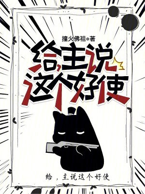 给，主说这个好使给，主说这个好使