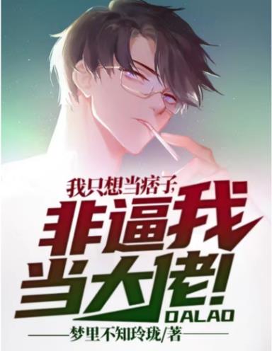我只想当痞子，非逼我当大佬！我只想当痞子，非逼我当大佬！