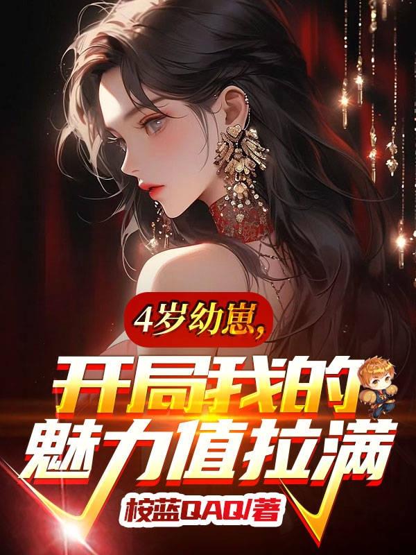 4岁幼崽，开局我的魅力值拉满4岁幼崽，开局我的魅力值拉满