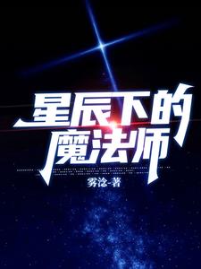 星辰下的魔法师星辰下的魔法师