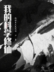 我的科学修仙我的科学修仙