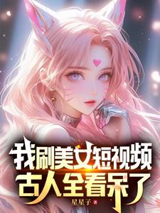 我刷美女短视频，古人全看呆了我刷美女短视频，古人全看呆了