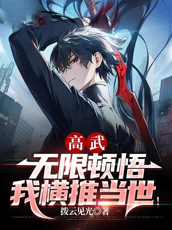 高武：无限顿悟，我横推当世！高武：无限顿悟，我横推当世！