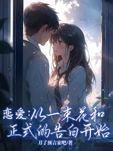 恋爱：从一束花和正式的告白开始恋爱：从一束花和正式的告白开始
