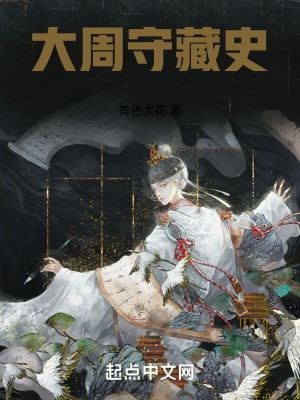 大周守藏史大周守藏史