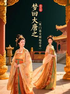 梦回大唐之寒门商女崛起传奇梦回大唐之寒门商女崛起传奇