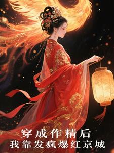 穿成作精后，我靠发疯爆红京城穿成作精后，我靠发疯爆红京城