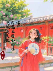 惊！团宠呆萌小师妹竟然是大佬惊！团宠呆萌小师妹竟然是大佬