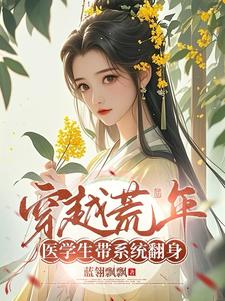 穿越荒年，医学生带系统翻身穿越荒年，医学生带系统翻身