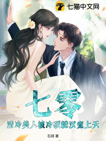 七零：清冷美人被冷硬糙汉宠上天！七零：清冷美人被冷硬糙汉宠上天！