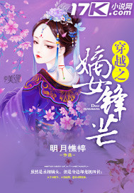 穿越之嫡女锋芒穿越之嫡女锋芒
