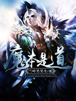 魔本是道魔本是道