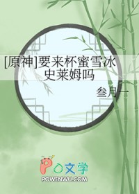 [原神] 要来杯蜜雪冰史莱姆吗[原神] 要来杯蜜雪冰史莱姆吗