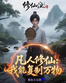 修仙有镜修仙有镜