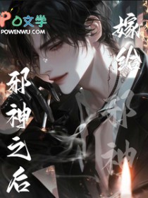 嫁给邪神之后嫁给邪神之后